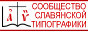 Мы участвуем в
деятельности Сообщества Славянской типографики